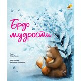 Pčelica Katažina Bjelinjska, Mojo Grafi - Brdo mudrosti Cene