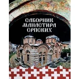 Pero Višnjić
 - Sabornik manastira srpskih