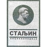 Informatika Vladimir Suhodejev
 - Staljin: enciklopedija | Eponuda.com