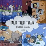 Pi press Taši, taši, tanana - Pesmice za decu Cene