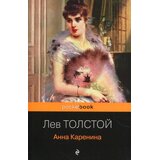 Torgovy Dom Eksmo Лев Толстой - Анна Каренина | Eponuda.com