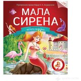 VULKAN I VULAKNČIĆ Knjige ČITAMO ZAJEDNO - Mala Sirena | Eponuda.com