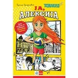 Branka Trifunović - Ja, Aleksija