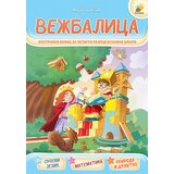 Pčelica Maja Koraksić - Vežbalica - kontrolne vežbe za 4. razred osnovne škole | ePonuda.com