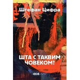 4SE Štefan Cifra - Šta s takvim čovekom? | Eponuda.com