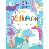 Jednorozi: 30 čudesnih lavirinata