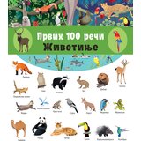  Prvih 100 reči: Životinje Cene