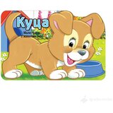 Male priče o životinjama: KUCA
