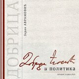 Pravoslavna reč NS Zoran Avramović - Dobrica Ćosić i politika u