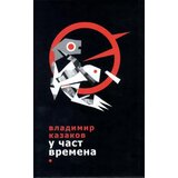 Logos Vladimir Kazakov - U čast vremena | ePonuda.com