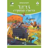 Dobrica Erić - Peta strana sveta