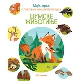 prva slikovna enciklopedija - Šumske životinje