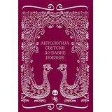 Štampar Makarije, Oktoih, Gramatik Antologija svetske ljubavne poezije Cene