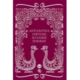 Antologija svetske ljubavne poezije