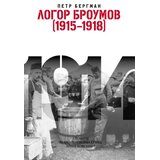 Prometej, Novi Sad Petr Bergman - Logor Broumov 1915-1918 edicija XII kolo Cene