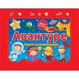 Grupa autora - Avanture: knjige sa nalepnicama