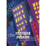 Interklima-grafika Milan Mišić
 - Hamletov mobilni: zapisi sa američke avenije digitalne kulture | ePonuda.com