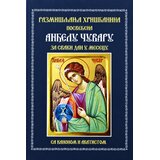 Ljubitelji pravoslavlja Igor Kojić - Razmišljanja hrišćanina posvećena Anđelu čuvaru za svaki dan u mesecu Cene