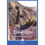Romanov Filip Pustinjak - Dioptra ili Duhovno Ogledalo Cene