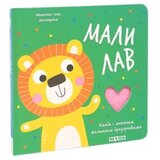 Dexyco Milica Mijatović - Miljenik svih mališana - mali lav | ePonuda.com