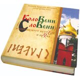 KoloVenija Božidar Mitrović - Koloveni (Sloveni) i kontinuitet kulture i prava Cene