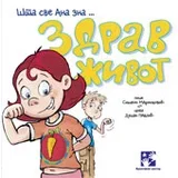 Simeon Marinković - Zdrav život - Šta sve Ana zna