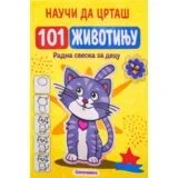 Grupa autora - Nauči da crtaš - 101 životinju