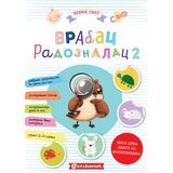 Vulkančić bebin svet vrabac radoznalac 2 Cene