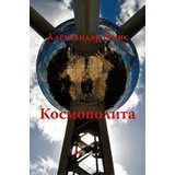 Geopoetika Aleksandar Genis - Kosmopolita | Eponuda.com