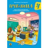Pčelica Goran Marković, Maja Koraksić - 4 - radna sveska iz matematike za 4. razred osnovne škole | ePonuda.com