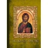 Nenad Ilić, Anastasija Ilić
 - Gospod Isus Hristos