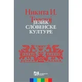 Nikita Iljič Tolstoj - Jezik slovenske kulture