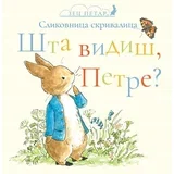 zec petar - sta vidis, petre? slikovnica skrivalica