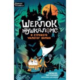 Šerlok njuškaloms i strahote ukletog zamka
