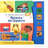  Moja prva zvučna knjiga: MUZIČKI INSTRUMENTI | ePonuda.com