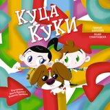  Slikovnica Kuca Kuki | Eponuda.com