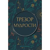  Trezor mudrosti Cene