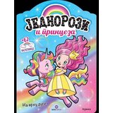  Jednorozi i princeza: Na vrhu duge - bojanka | Eponuda.com