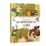 Velika knjiga olimpijskih igara ( DEXY0137 )