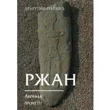 Dragutin Paunić - Ržan: legende