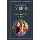Torgovy Dom Eksmo Александр Пушкин - Капитанская дочка Cene