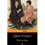 Torgovy Dom Eksmo Джек Лондон - Мартин Иден | Eponuda.com