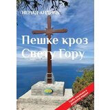 NNK international Nenad Andrić - Peške kroz Svetu Goru (treće izmenjeno i dopunjeno izdanje) | ePonuda.com