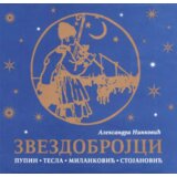 Obrazovno-istraživačko društvo Mihajlo Pupin Aleksandra Ninković - Zvezdobrojci 1: Pupin, Tesla, Milanković, Stojanović Cene