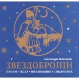 Aleksandra Ninković - Zvezdobrojci 1: Pupin, Tesla, Milanković, Stojanović