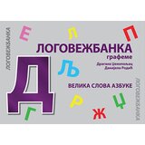 Udruženje Logopraktika Subotica Dragana Dženopoljac, Danijela Rodić
 - Logovežbanka: grafeme Cene