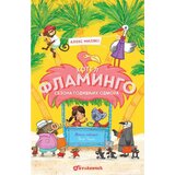 Vulkan Izdavaštvo Hotel Flamingo – Sezona godišnjih odmora - Aleks Milvej Cene