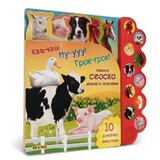 Dexyco Kva-kva! Mu-uuu! Grok-grok! Oživite seosko dvorište zvukovima | ePonuda.com