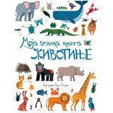 Publik Praktikum Moja velika knjiga - Životinje ( 1819 ) | Eponuda.com