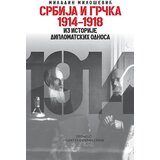 Prometej, Novi Sad Miladin Milošević - Srbija i Grčka 1914-1918 Cene